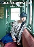 廣田あいか DVDブック 『 AIAI RAILWAY TRIP 』