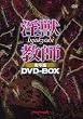淫獣教師 実写版 DVD-BOX