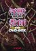 淫獣教師 実写版 DVD-BOX