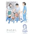 ケッチン ３<br>きら たかし <br>講談社<br>560円<br>ISBN:9784063619027