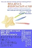 何もしなくてもお金がどんどんやってくる!: 奇跡を自動的に引き寄せる方法 何もしなくてもお金がどんどんやってくる!: 奇跡を自動的に引き寄せる方法