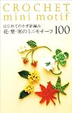 はじめてのかぎ針編み/花・葉・実のミニモチーフ100 (アサヒオリジナル 239)