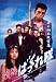 ���ͤФä����� �Ƥξ���㰦�� [DVD]