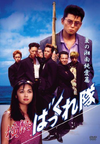 横浜ばっくれ隊 夏の湘南純愛編 [DVD]