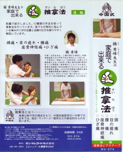 VHSビデオ 楊秀峰先生の家庭で出来るツボ推拿法(すいなほう)[前編・後編]