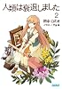 人類は衰退しました 2 (ガガガ文庫)