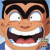 こちら葛飾区亀有公園前派出所 音楽集 〔ANIMEX1200シリース゛ 163〕