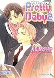 Pretty Baby〈2〉 (B‐PRINCE文庫)-