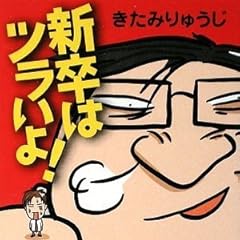 新卒はツラいよ! (幻冬舎文庫)