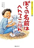 書評 ぼくの名前はへんてこりん by 風竜胆