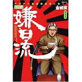マンガ嫌日流 (晋遊舎ムック)