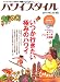 ハワイスタイル 23 (エイムック 2045)