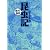 昆虫記 (まんがで読破)