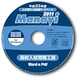 Manavi 高校入試問題工房　2011年版　国語