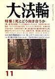 大法輪 2008年 11月号 [雑誌]