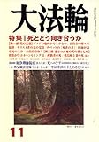 大法輪 2008年 11月号 [雑誌]