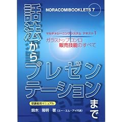 ガラストップコンロ販売技能のすべて 受講者用マニュアル (NORACOMI BOOKLETS No. 7 マルチトレーニングシス)