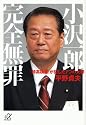 小沢一郎 完全無罪 -「特高検察」が犯した7つの大罪 (講談社プラスアルファ文庫)