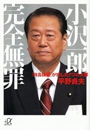 小沢一郎　完全無罪　－「特高検察」が犯した7つの大罪 (講談社プラスアルファ文庫)