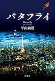 書評 バタフライ by アリーマ