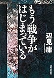 もう戦争がはじまっている