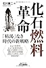 化石燃料革命-「枯渇」なき時代の新戦略-