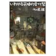 いわゆる天使の文化祭<br>似鳥 鶏著　 <br>819円<br>ISBN:9784488473051　