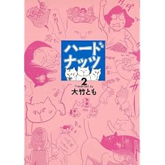 ハードナッツ 2 (女性自身コミック)