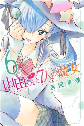 山田くんと7人の魔女(6) (講談社コミックス)