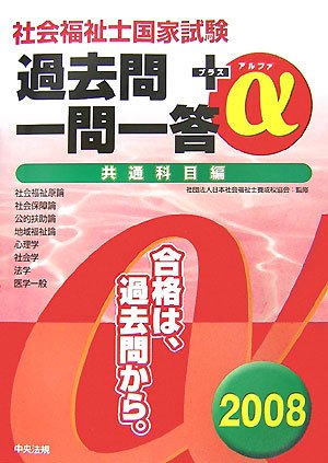 社会福祉士国家試験過去問一問一答+α 共通科目編〈2008〉 社会福祉士国家試験過去問一問一答+α 共通科目編〈2008〉