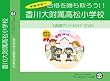 香川大学附属高松小学校【年中用】