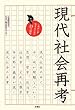 現代社会再考ーこれからを生きるための23の視座