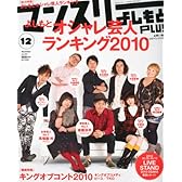 マンスリーよしもとPLUS (プラス) 2010年 12月号 [雑誌]