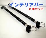 車内用インテリアバー 2本セット KA-30