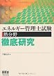 エネルギー管理士試験 (熱分野)徹底研究 (LICENCE BOOKS)