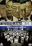 裏社会の男たち 第二章 [DVD]