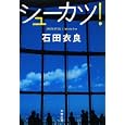 シューカツ！<br>石田 衣良著 <br>文藝春秋<br>660円<br>ISBN:9784167174187