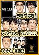 バカヂカラ Vol.2 [DVD]