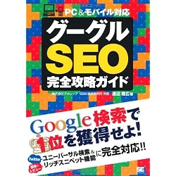 グーグルSEO完全攻略ガイド PC＆モバイル対応