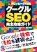 グーグルSEO完全攻略ガイド PC&モバイル対応