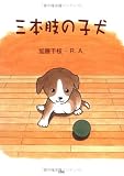 三本肢の子犬