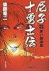 尼子十勇士伝―赤い旋風篇