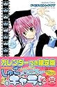 しゅごキャラ! (8) カレンダーつき限定版