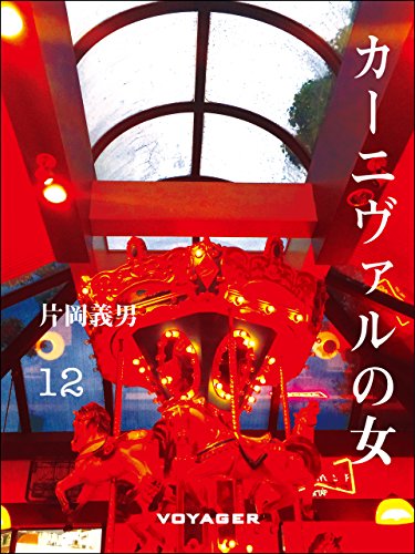 カーニヴァルの女 (Japanese Edition)