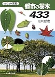 書評 ポケット図鑑 都市の樹木433 by ヨシダ