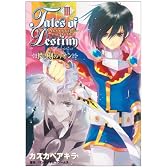テイルズオブデスティニーディレクターズカット-儚き刻のリオン (3) (電撃コミックス)