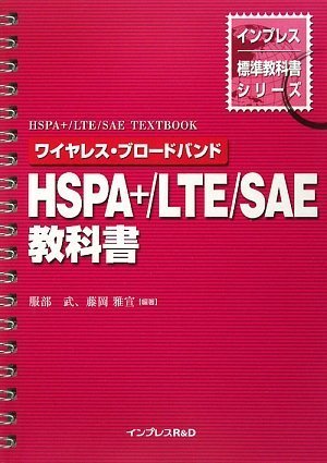 HSPA+/LTE/SAE教科書 ワイヤレス・ブロードバンド (インプレス標準教科書シリーズ)