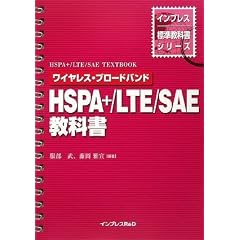 HSPA+/LTE/SAE教科書 ワイヤレス・ブロードバンド (インプレス標準教科書シリーズ)