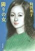 隣りの女 (文春文庫 (277‐4))