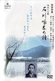 DVD朗読詩集 明治の文豪 石川啄木の詩 全34詩